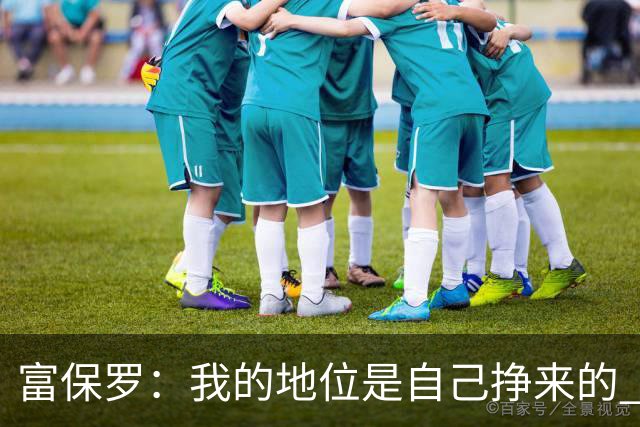 富保罗：我的地位是自己挣来的 经纪人圈里没人像我这样不断进化