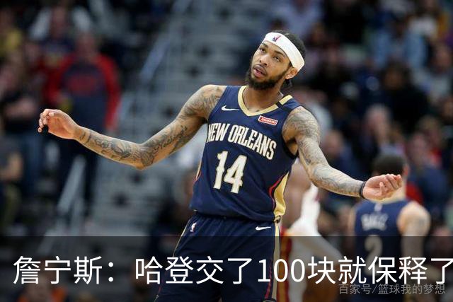 詹宁斯：哈登交了100块就保释了？若警察放我走我愿意给他1000